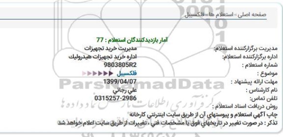 استعلام فلكسیبل  