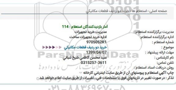 استعلام خرید دو ردیف قطعات مکانیکی