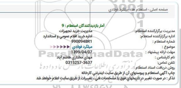 استعلام میلگرد فولادی 