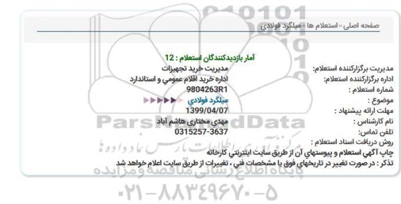 استعلام میلگرد فولادی 