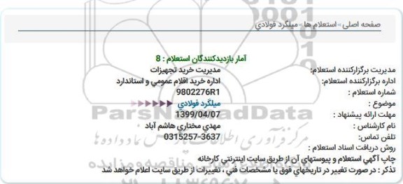 استعلام میلگرد فولادی 