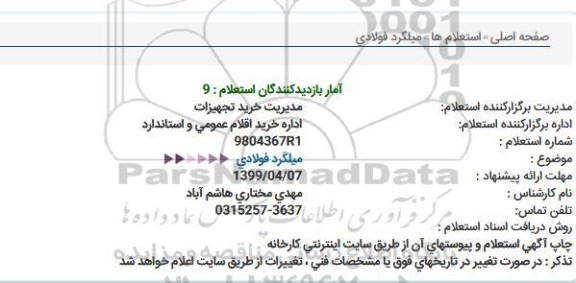 استعلام، استعلام میلگرد فولادی 