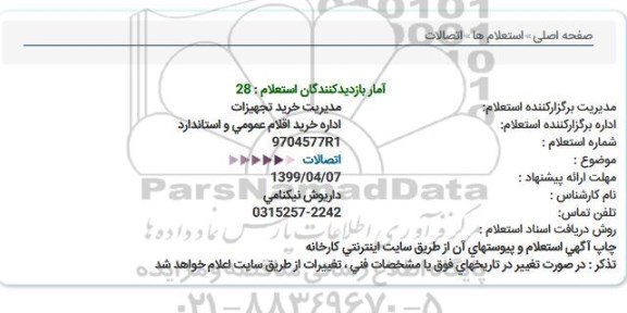 استعلام، استعلام اتصالات