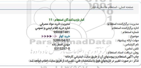 استعلام خرید کولر 