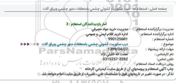 استعلام ، استعلام درب سکوریت کشویی چشمی 