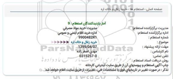 استعلام , استعلام خرید زغال و خاک اره 