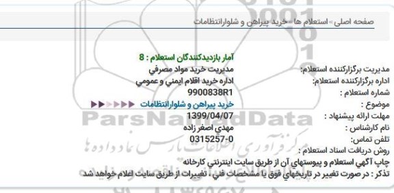 استعلام, استعلام خرید پیراهن و شلوار انتظامات 