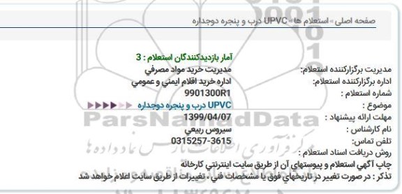 استعلام   UPVC درب و پنجره