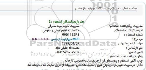 استعلام دیوارکوب از جنس MDF
