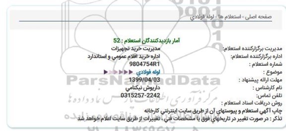 استعلام لوله فولادی 
