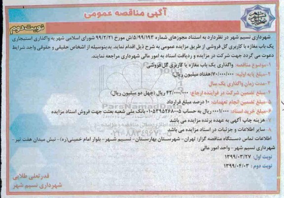 مزایده , مزایده واگذاری استیجاری یک باب مغازه با کاربری گل فروشی- نوبت دوم 