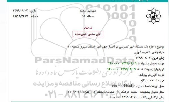 استعلام اجاره یکدستگاه خاور کمپرسی 
