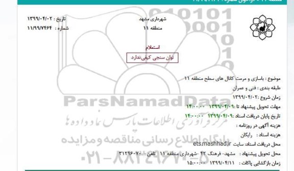 استعلام بازسازی و مرمت کانال های سطح منطقه 11