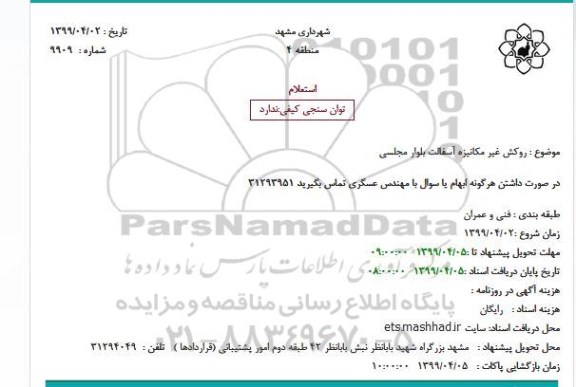 استعلام روکش غیر مکانیزه آسفالت 