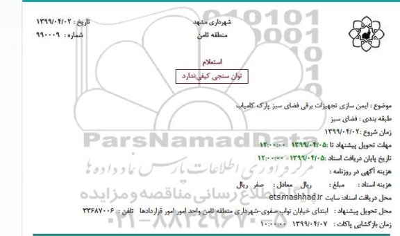 استعلام ایمن سازی تجهیزات برقی 