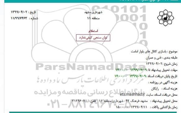 استعلام ، استعلام باسازی کانال های بلوار امامت