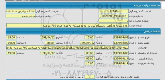 مزایده اجاره سوله کارگاهی دانشگاه پیام نور