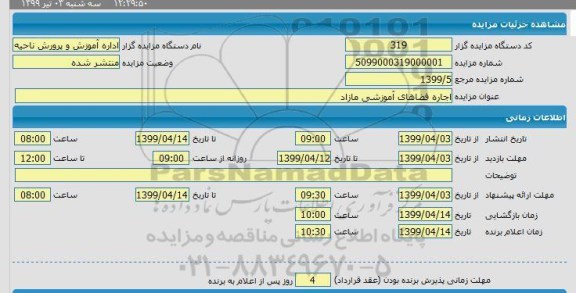مزایده اجاره فضاهای آموزشی مازاد