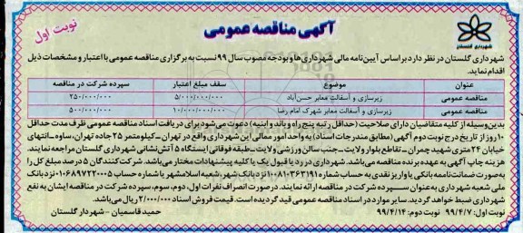 مناقصه عمومی, مناقصه  زیرسازی و آسفالت معابر  و...
