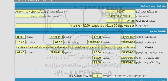 مزایده اجاره دادن تعداد 30 دستگاه تریلر یخچالدار sl200 کارکرده