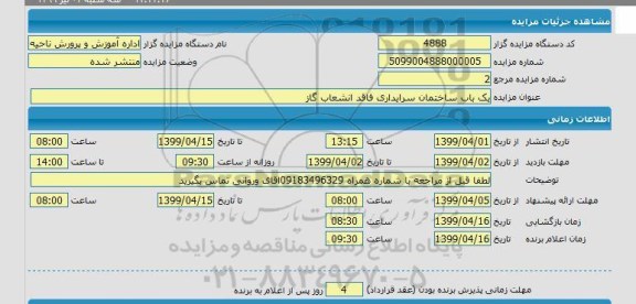 مزایده یکباب ساختمان سرایداری