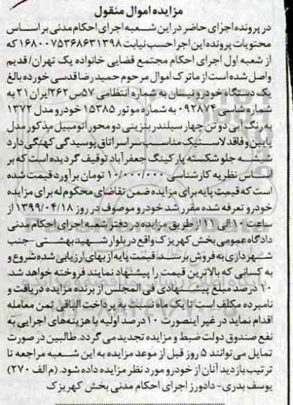 مزایده فروش یکدستگاه خودرو نیسان مدل 1372