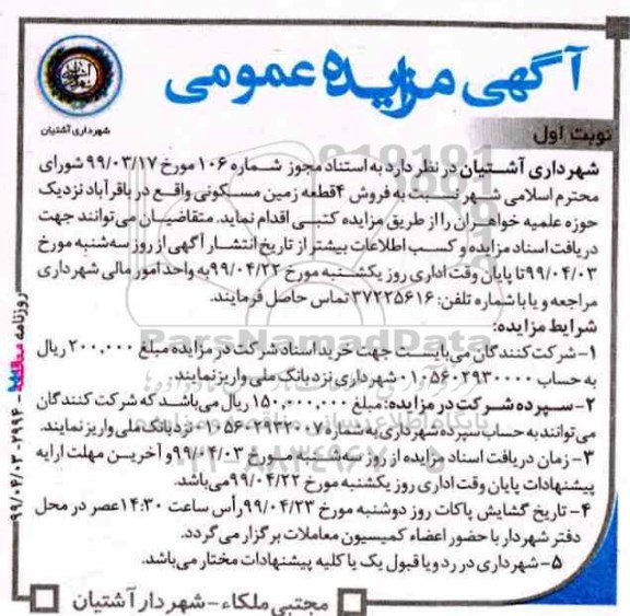آگهی مزایده،مزایده فروش 4 قطعه زمین مسکونی نوبت اول 