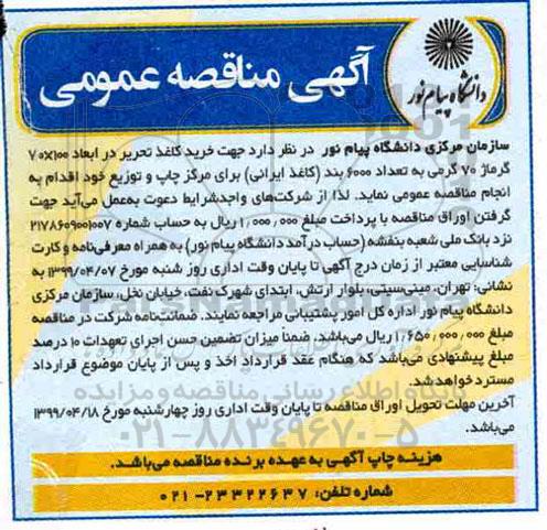 مناقصه ،مناقصه جهت خرید کاغذ تحریر در ابعاد 70*100 گرماژ 70 گرمی 
