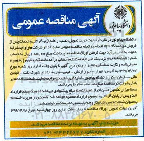 مناقصه ، مناقصه خرید، تحویل، نصب ، راه اندازی، گارانتی