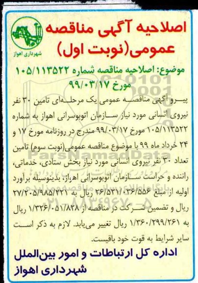 اصلاحیه مناقصه عمومی , مناقصه تامین تعداد 30 نفر نیروی انسانی