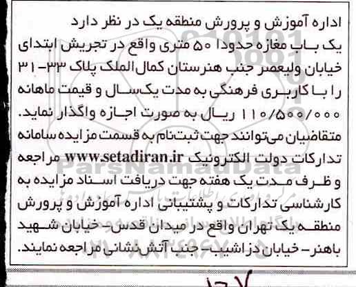 مزایده، مزایده اجاره یک باب مغازه 50 متری