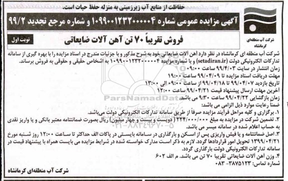 تجدید آگهی مزایده عمومی ، تجدید مزایده فروش تقریبا 70 تن آهن آلات ضایعاتی 