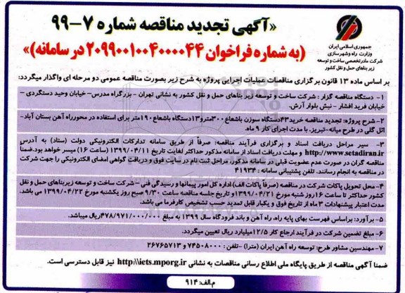 تجدید مناقصه , مناقصه خرید 43 دستگاه سوزن