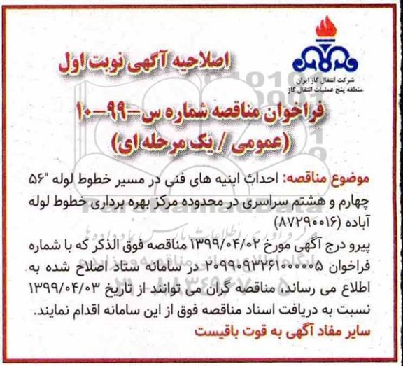 فراخوان مناقصه , فراخوان مناقصه احداث ابنیه های فنی در مسیر خطوط لوله 56 