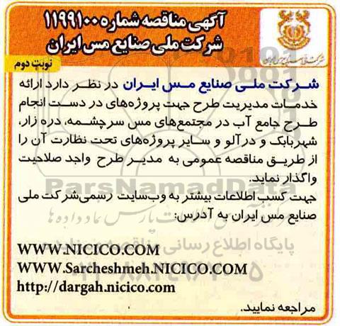 مناقصه ارائه خدمات مدیریت طرح جهت پروژه های در دست انجام طرح جامع آب - نوبت دوم 
