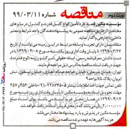 مناقصه ، مناقصه تامین انواع کابل قدرت و کنترل در سایزهای مختلف نوبت دوم 