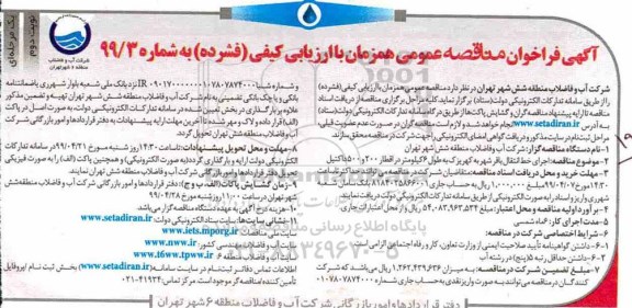 مناقصه عمومی , مناقصه اجرای خط انتقال نوبت دوم 
