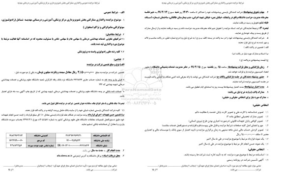 مزایده, مزایده واگذاری مشارکتی بخش تصویربرداری مرکز پزشکی، آموزشی درمانی