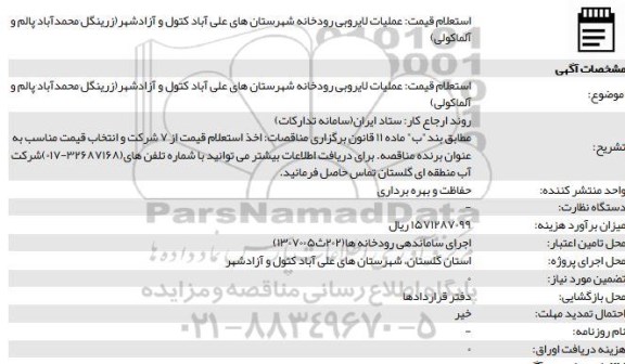 استعلام عملیات لایروبی رودخانه شهرستان های 