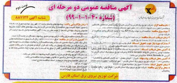 مناقصه ،  مناقصه خرید مولد برق  250KVA نوبت دوم 