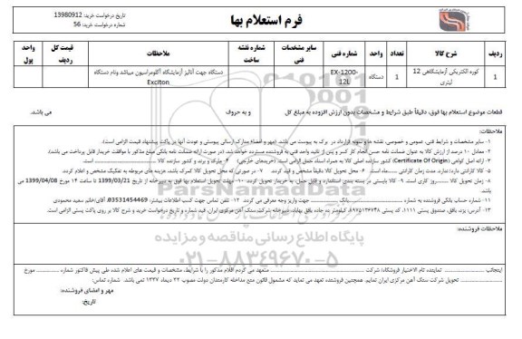 استعلام کوره الکتریکی آزمایشگاهی 12 لیتری 