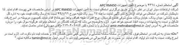 استعلام, استعلام تامین تجهیزات APC RM450