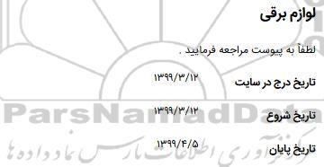 استعلام لوازم برقی 