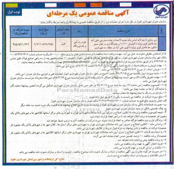 مناقصه,  مناقصه ​زیرسازی تا حد لایه اساس باند 