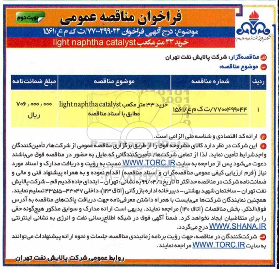فراخوان مناقصه، فراخوان مناقصه خرید 33 مترمکعب light naphtha Catalyst - نوبت دوم 