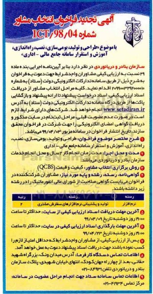 تجدید فراخوان،تجدید فراخوان طراحی و تولید، بومی سازی، نصب، راه اندازی، آموزش  ...