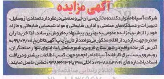 مزایده ، مزایده فروش تعدادی از وسایل، تجهیزات و دستگاه های صنعتی و اداری ضایعاتی 