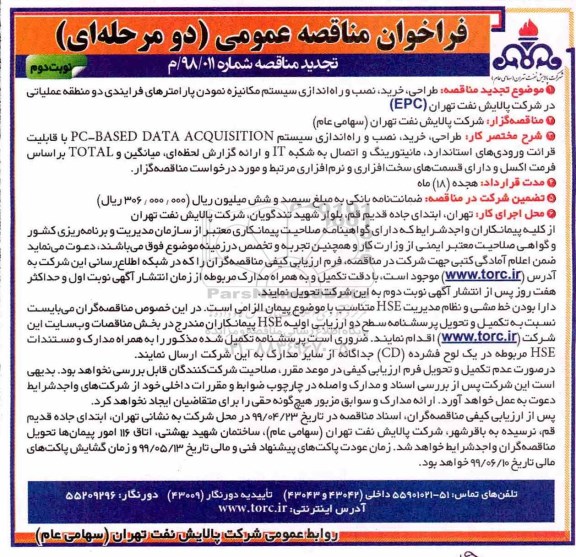 فراخوان مناقصه عمومی , فراخوان مناقصه طراحی، خرید ، نصب و راه ندازی سیستم مکانیزه.. تجدید-نوبت دوم 