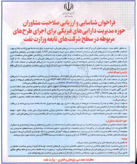 فراخوان, فراخوان شناسایی و ارزیابی صلاحیت مشاوران حوزه مدیریت دارایی های فیزیکی - 99.4.3