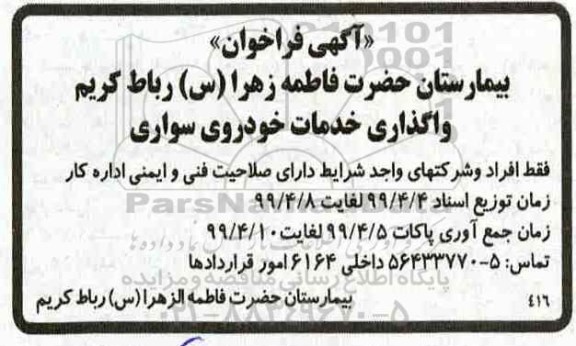 فراخوان ، فراخوان واگذاری خدمات خودروی سواری 